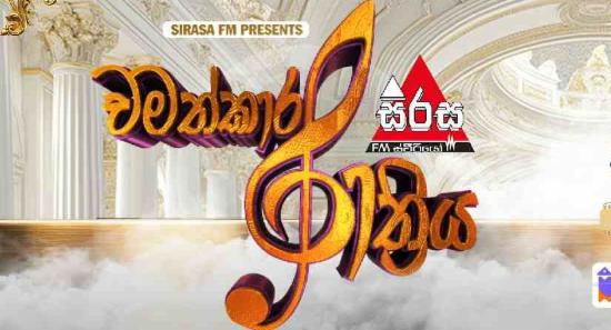 සිරස FM නවතම සංගීතමය අත්දැකීම 'චමත්කාර රාත්‍රිය'